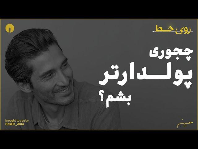 چطور پول بیشتری داشته باشم؟