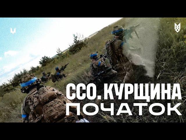 ССО. Курщина. Початок/ Ukrainian SOF. Kursk region. Beginning