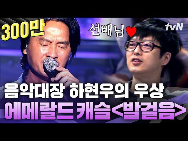 심사위원 하현우가 존경하는 선배님 등장 미친 가창력에 바로 기립 콘서트로 변신! | 수상한가수