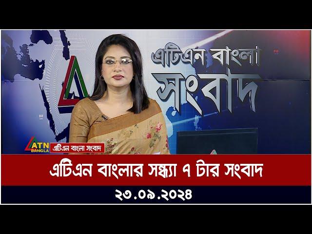 এটিএন বাংলার সন্ধ্যা ৭ টার সংবাদ । ২৩-০৯-২০২৪ । Bangla Khobor | Ajker News