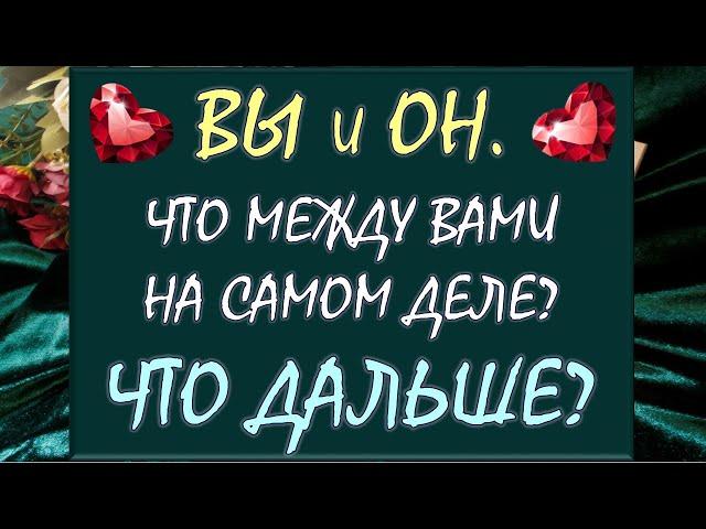  ВЫ И ОН  ЧТО МЕЖДУ ВАМИ НА САМОМ ДЕЛЕ И ЧТО БУДЕТ ДАЛЬШЕ?  АНАЛИЗ ОТНОШЕНИЙ Таро Diamond Dream