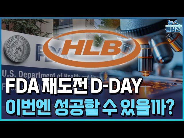 HLB 간암치료제 FDA 재도전…이번엔 성공?/한국경제TV뉴스