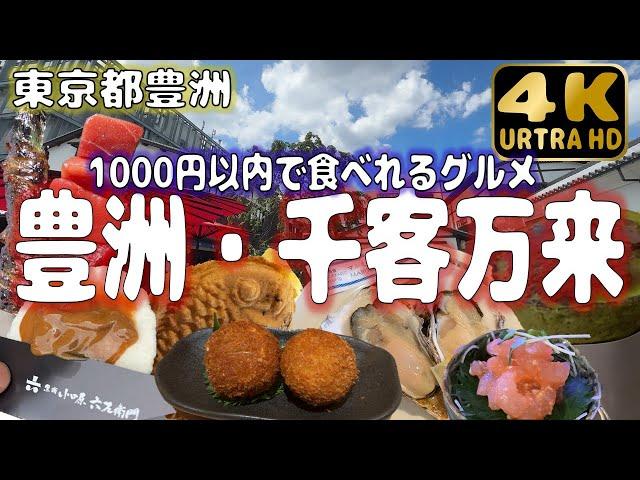 【東京都豊洲】千客万来にて1000円以内で食べれるグルメ特集！