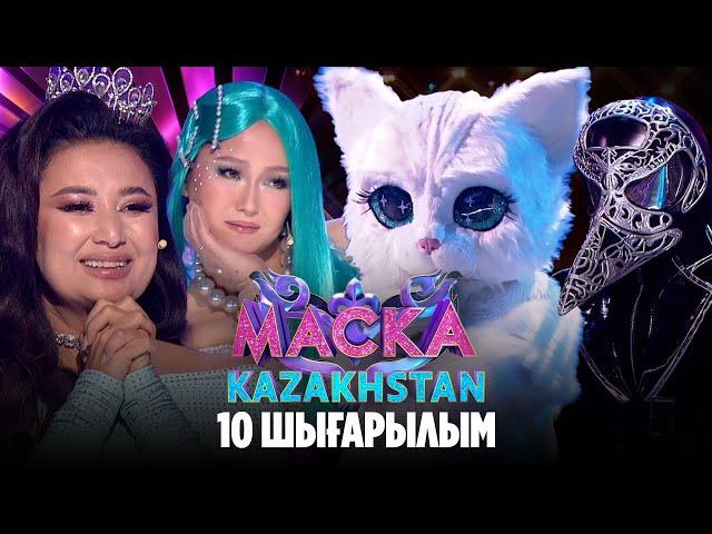 Маска Kazakhstan. 10-шығарылым | 10-выпуск