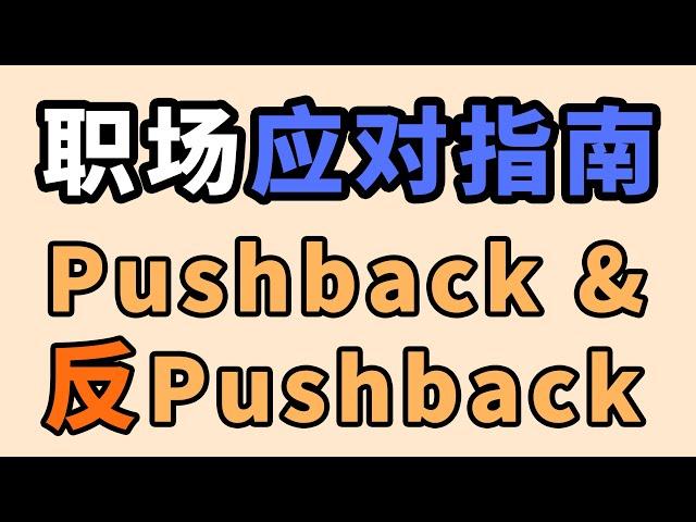 【职场技巧+英语表达】工作中如何委婉地say no？如何应对同事对自己的pushback？纯干货硬核职场扯皮系列 