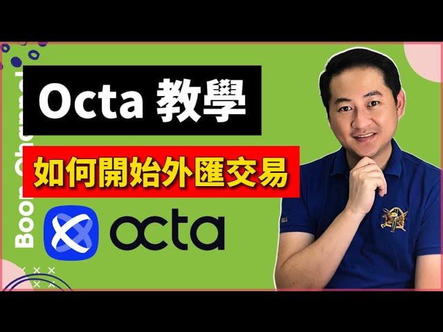 【Octa教學】手把手教你如何註冊 Octa / 入金 / 出金 / 交易 I 怎樣開始外匯交易？I 如何輕鬆在手機使用 Octa 操作外匯交易