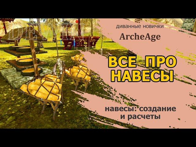 Archeage: Все про навесы. Расчеты для новичков и прокачанных игроков.