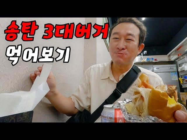 도대체 송탄 3대 버거는 누가 정한 걸까요???