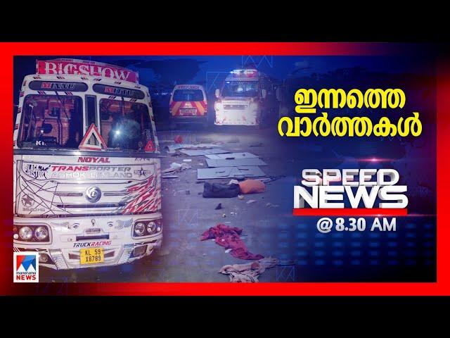 സ്പീഡ് ന്യൂസ് 08.30AM, നവംബര്‍ 26, 2024  | Speed News