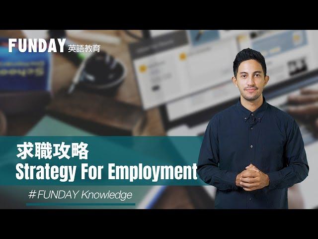 Knowledge | 求職攻略 Strategy For Employment