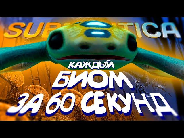 О КАЖДОМ БИОМЕ SUBNAUTICA ЗА 60 СЕКУНД!