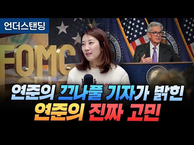 월스트리트 닉 티미라오스 기자가 암시한 12월 FOMC 방향은? (해담경제연구소 어예진 소장)