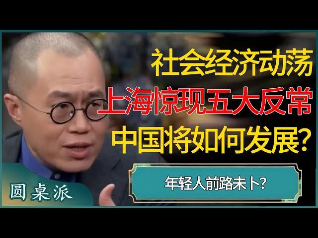 社会经济动荡，上海惊现五大反常现象！中国社会将会如何发展，普通人如何尽早做准备？年轻人前路未卜！#窦文涛 #梁文道 #马未都 #周轶君 #马家辉 #许子东 #圆桌派 #圆桌派第七季