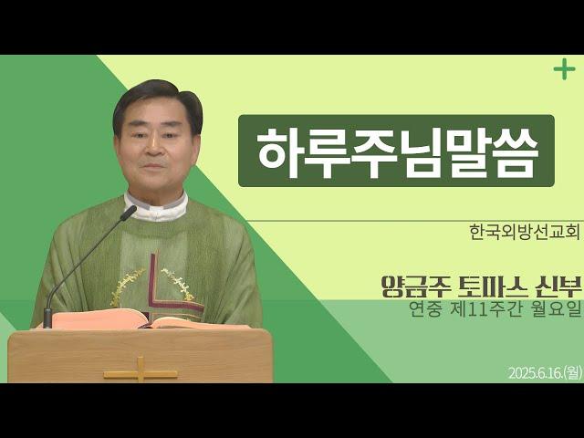 [하루 주님 말씀] 2025년 6월 16일 연중 제11주간 월요일 매일미사ㅣ양금주 토마스 신부 오늘의 복음&강론