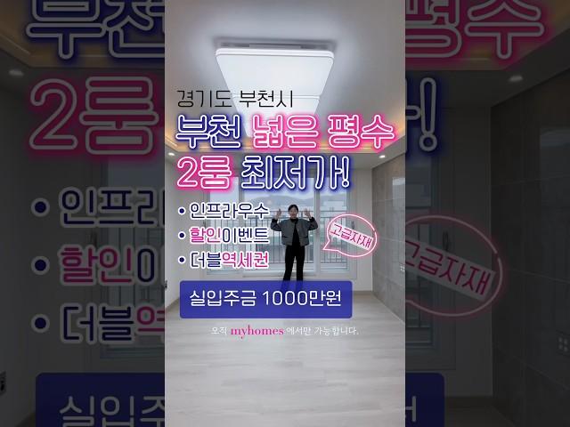 #부천 #부천신축빌라 #부천신축분양 #부천아파트 #부천전세 #부천월세 #심곡동 #심곡동신축빌라 #심곡동아파트 #심곡동빌라 #심곡동전세 #심곡동월세 #심곡동매매 #심곡동쓰리룸 #대출