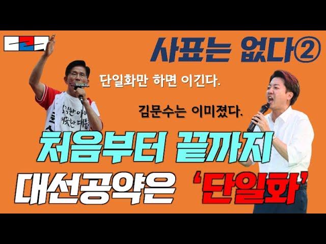 처음부터 끝까지 대선공약이 단일화였던 후보 _ 단일화를 못했는데 이길 수 있나?