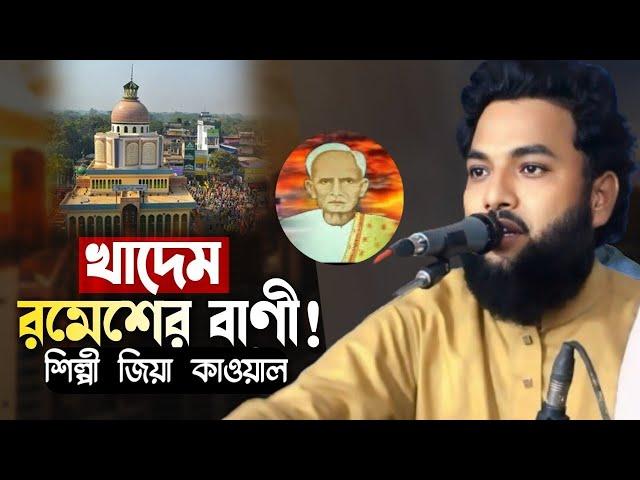 খাদেম রমেশের বাণী || শিল্পী জিয়া কাওয়াল | মাইজভান্ডারী গান JK Bhandari music