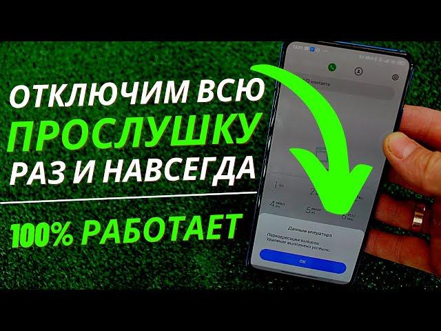 ОТКЛЮЧАЕМ ВСЮ ПРОСЛУШКУ НА СВОЕМ ТЕЛЕФОНЕ В ПАРУ КЛИКОВ РАЗ И НАВСЕГДА | 100% ВКЛЮЧЕННО У ТЕБЯ!!!