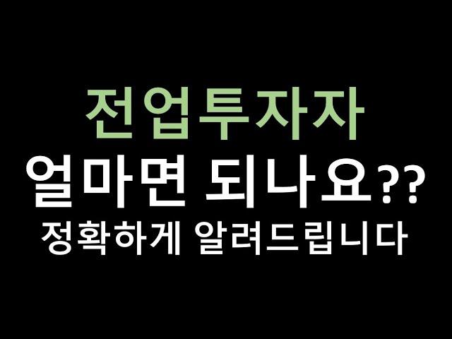 전업투자자 하고싶은데 얼마 있으면 돼?? 어떤 기준으로 시작할지 정확히 알려드립니다