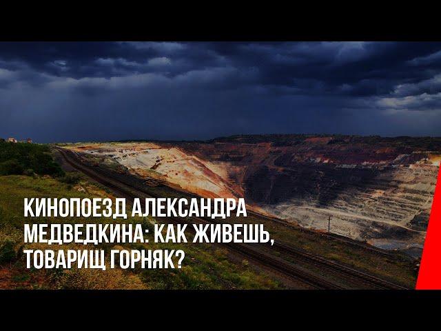 Кинопоезд Александра Медведкина: Как живешь, товарищ горняк? (1932) документальный фильм