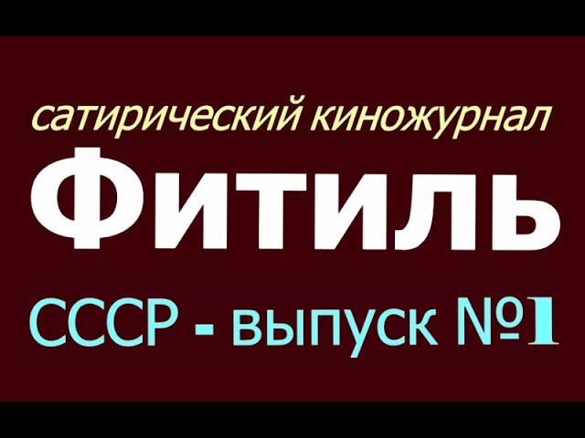 Фитиль Всесоюзный сатирический киножурнал  СССР  Юмор и сатира  Выпуск 1  Советские времена 