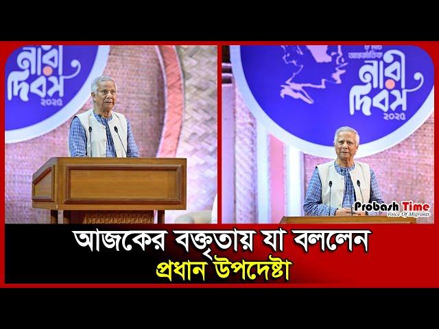 আজকের বক্তৃতায় যা বললেন প্রধান উপদেষ্টা | Dr Yunus | International Women's Day | Probash Time