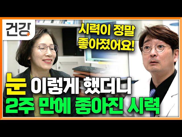 "정말 감사합니다 눈 건강을 되찾게 됐어요 " 귀하신 몸 솔루션으로 노안의 시력 회복까지 한 출연자들｜노안, 안구건조증 방치하고 백내장까지｜귀하신 몸｜#EBS 건강