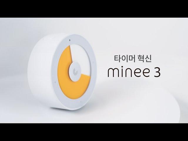 minee 3를 소개합니다.