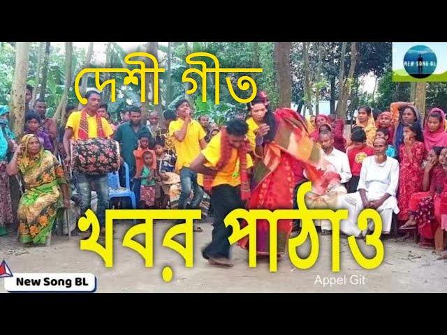 খবর পাঠাও নয়া দামান্দের বাড়ি রে | Village Git, Biyar Geet ,Gaibandha Git ,Bangladesh Git, Appel Git