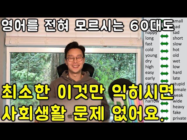 단순히 듣기만 해도 외워지게 만들었습니다. 무조건 알아야 사는 핵심 영어 단어 반댓말 형용사 _. 연속듣기 #1강