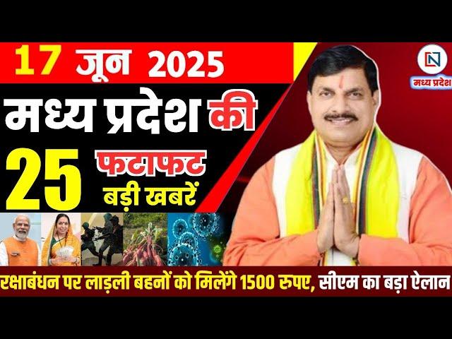 17 June 2025 Madhya Pradesh News: मध्यप्रदेश समाचार | Bhopal Samachar | Clean News MP | भोपाल समाचार