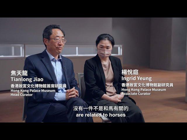 與香港故宮文化博物館研究員對話：從馬文化認識世界 Meet HKPM curators: Discover the world through different horse cultures