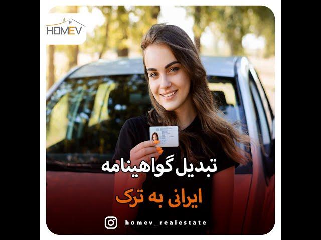 Homev Holding تبدیل گواهینامه ایرانی به ترک