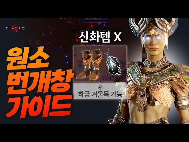 신화템 X, 하급 겨울목으로 가능한 원소술사 번개창 스타터, 디아블로4 시즌5