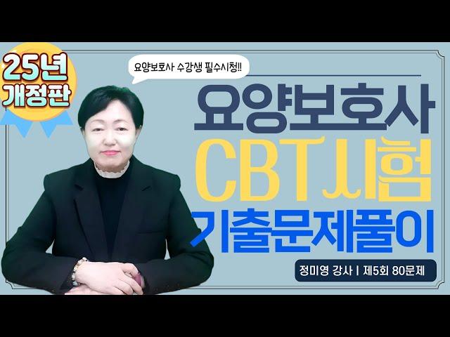 요양보호사 자격시험 합격비법!!! 2025년 개정판 꼼꼼한 기출문제 풀이(제5회 80문제)