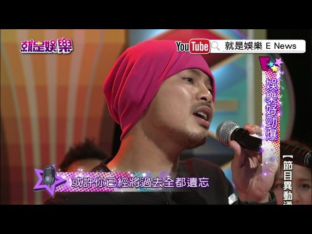 【就是精彩】黃明志　演唱《心愛的人》