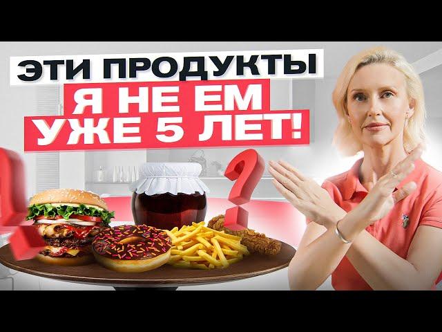 5 продуктов, которые я не ем уже больше 5 лет