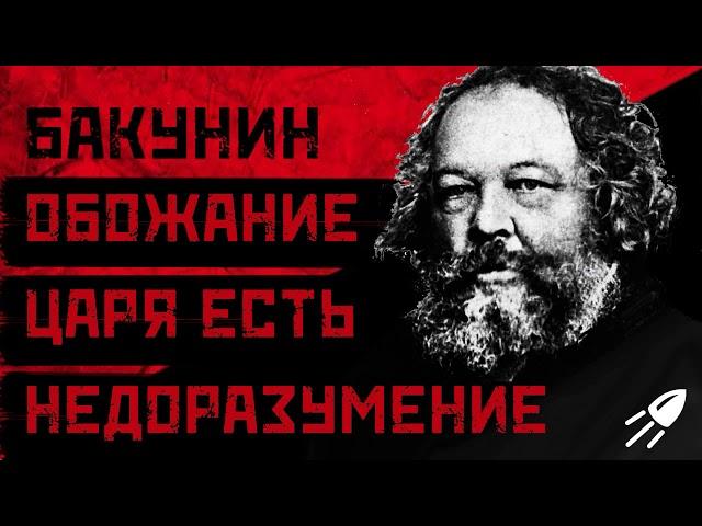 Бакунин Обожание царя есть недоразумение