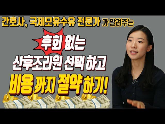 내 스타일에 맞는 산후 조리원은? 비용 절약 꿀팁! & 선택기준과 필수 체크사항은?