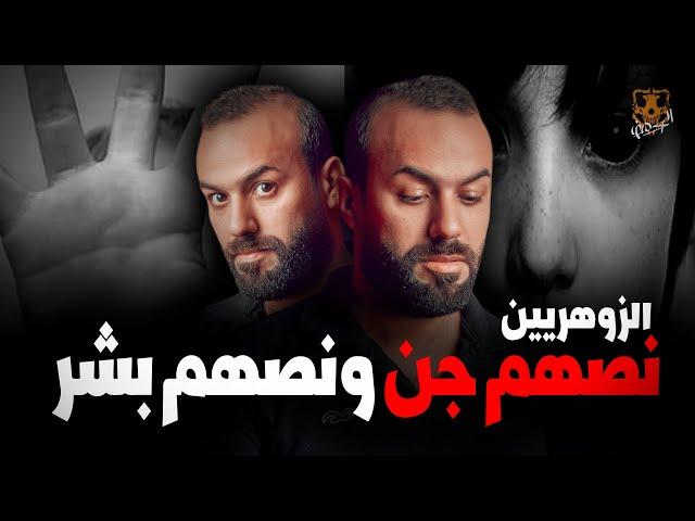 هم الزوهريين نصهم جن ونصهم بشر ؟/ الكهف the cave  / محمد جويلي  /  الموسم الاول