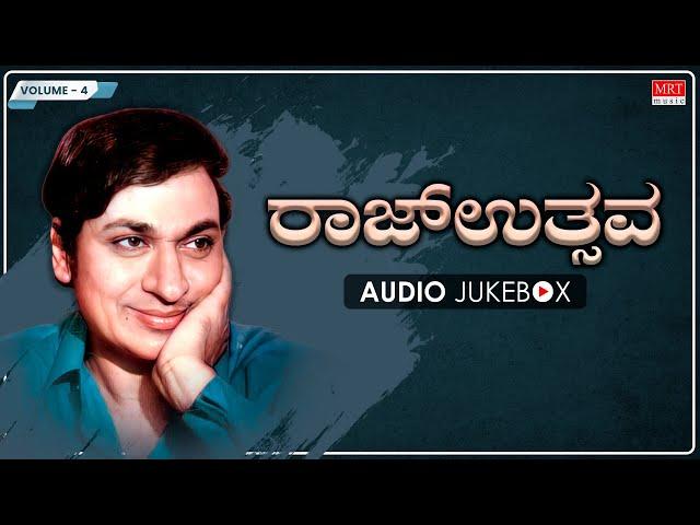 ರಾಜ್ ಉತ್ಸವ [ Vol-4] - Dr Rajkumar Kannada Super Hit Songs | Kannada Old Songs