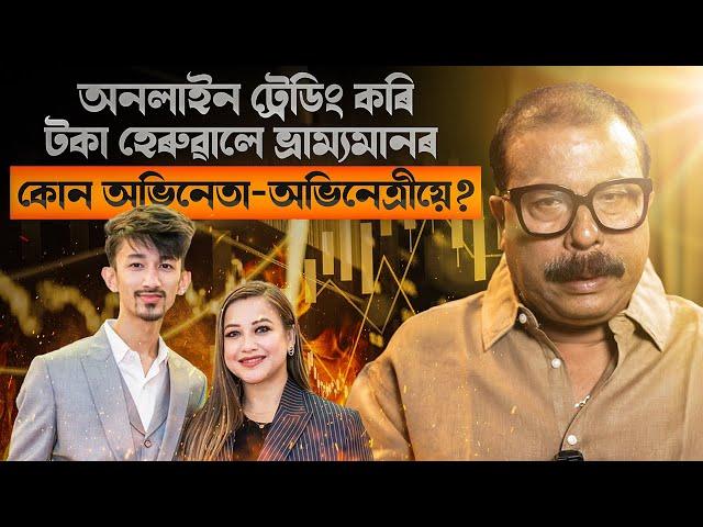 অনলাইন ট্ৰেডিং কৰি ভ্ৰাম্যমানত কোন অভিনেতা - অভিনেত্ৰীয়ে টকা হেৰুৱালে? || SATYA || ATANU BHUYAN