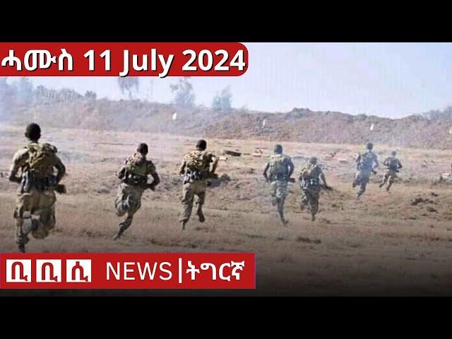 BBC Tigrinya ሓዲሽ ዜና ትግርኛ News |  ሰሉስ 15 July 2024