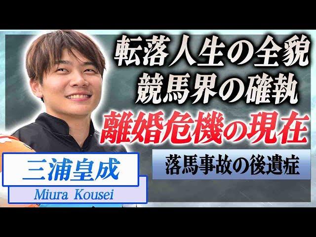 【衝撃】三浦皇成の転落人生…師匠を裏切った事件や転落事故の怪我の後遺症に驚きを隠せない…！『JRA』で活躍する騎手が妻と離婚危機の真相…目撃された生々しい不倫現場に言葉を失う…！