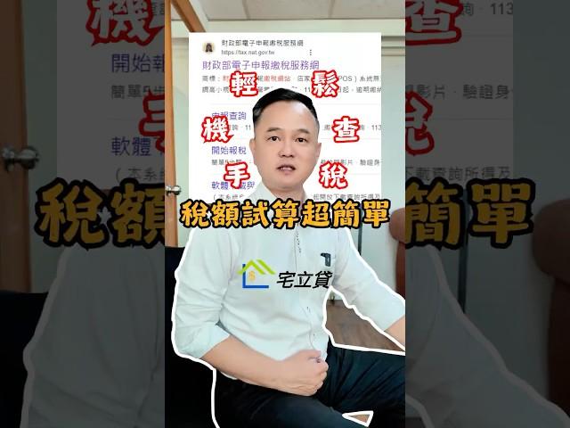 用「所得稅試算」功能，提前掌握自己的稅務狀況#報稅季 #所得稅 #稅額試算 #一分鐘報稅 #手機報稅 #稅務規劃 #宅立貸 #二胎房貸 #房屋二胎 #二胎房貸 #資金周轉 #債務整合 #房貸找迺哥