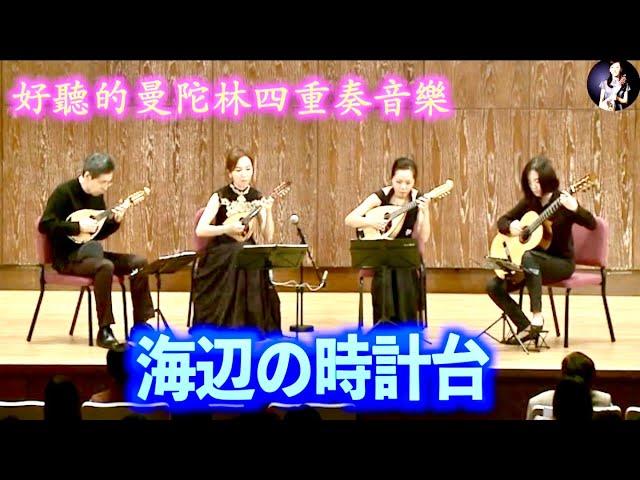 好聽的曼陀林四重奏～海邊的鐘樓（海辺の時計台）青山涼 曲｜曼陀林：青山忠、陳子涵｜曼陀拉：李書含｜吉他：柯懿芳