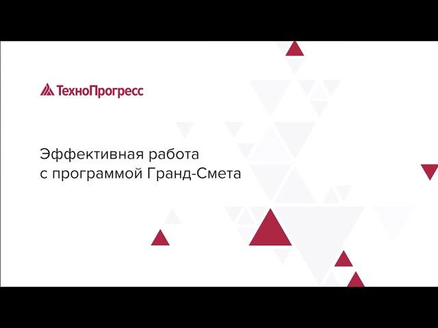 Эффективная работа с программой ГРАНД-Смета | Учебный Центр "ТехноПрогресс"