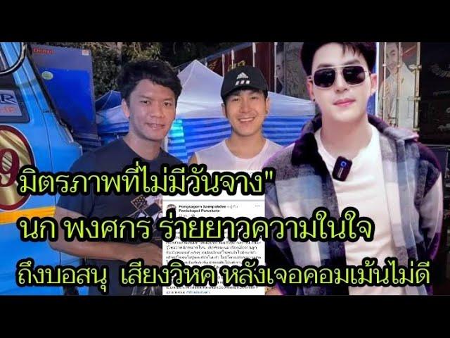 นก พงศกร ร่ายความในใจส่งถึงบอสนุ เสียงวิหค ในวันที่เจอเรื่องราวปัญหามากมายเข้ามากวนใจ