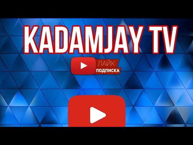 KADAMJAY TV +79683731295 видеону ушу номерге жонотсонуздор болот!