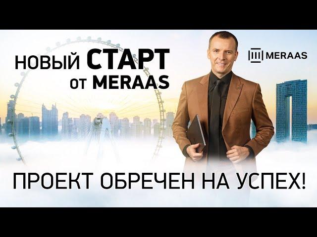 НОВЫЙ СТАРТ от MERAAS. Проект обречен на успех! НЕДВИЖИМОСТЬ В ДУБАЕ